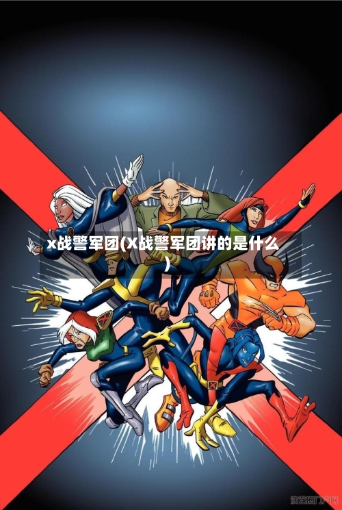 x战警军团(X战警军团讲的是什么)-第1张图片