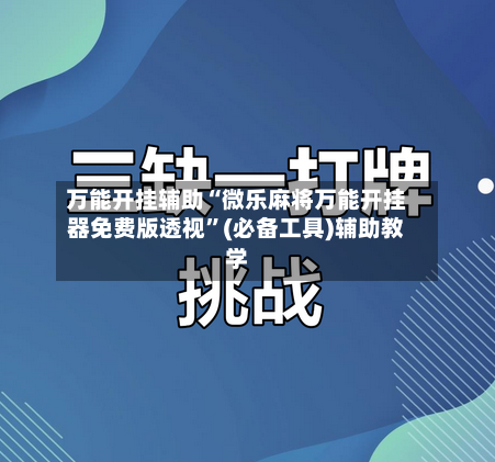 万能开挂辅助“微乐麻将万能开挂器免费版透视”(必备工具)辅助教学-第2张图片
