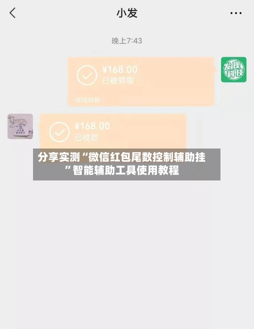 分享实测“微信红包尾数控制辅助挂”智能辅助工具使用教程-第2张图片