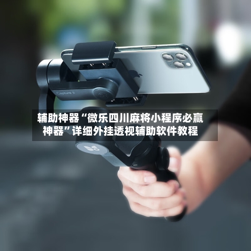 辅助神器“微乐四川麻将小程序必赢神器	”详细外挂透视辅助软件教程-第2张图片