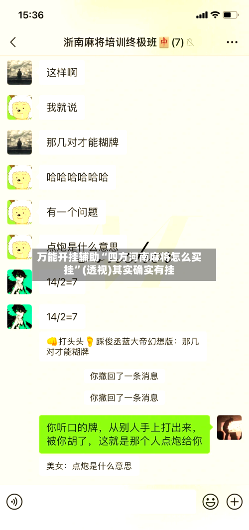 万能开挂辅助“四方河南麻将怎么买挂	”(透视)其实确实有挂-第2张图片
