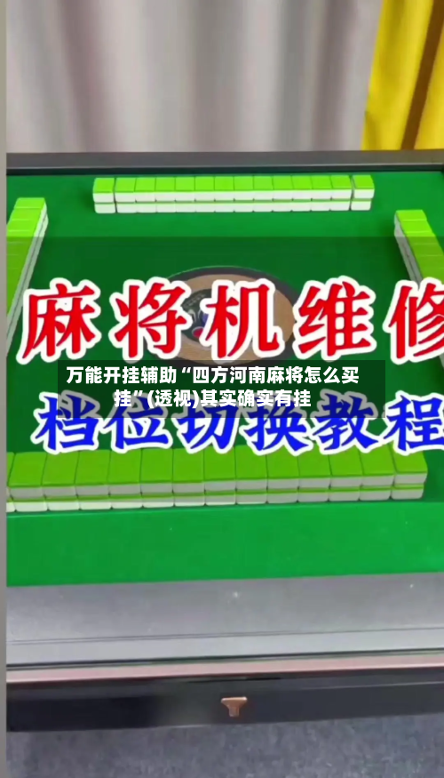 万能开挂辅助“四方河南麻将怎么买挂”(透视)其实确实有挂-第1张图片