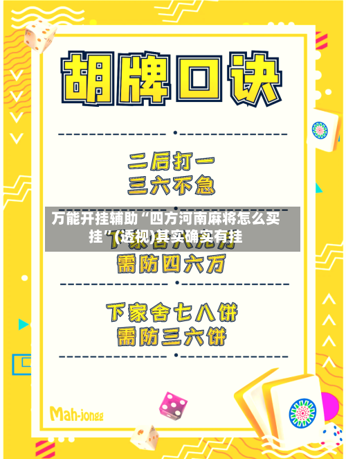 万能开挂辅助“四方河南麻将怎么买挂”(透视)其实确实有挂-第3张图片