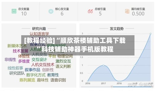 [教程经验]“顺欣茶楼辅助工具下载	”科技辅助神器手机版教程-第1张图片
