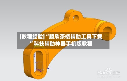 [教程经验]“顺欣茶楼辅助工具下载”科技辅助神器手机版教程-第3张图片