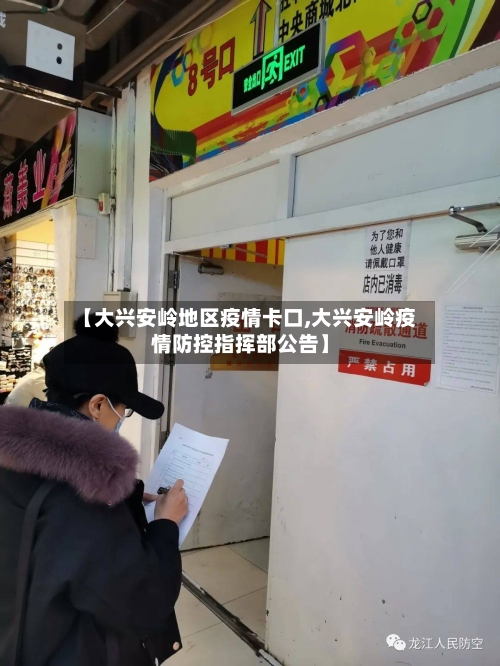 【大兴安岭地区疫情卡口,大兴安岭疫情防控指挥部公告】-第3张图片