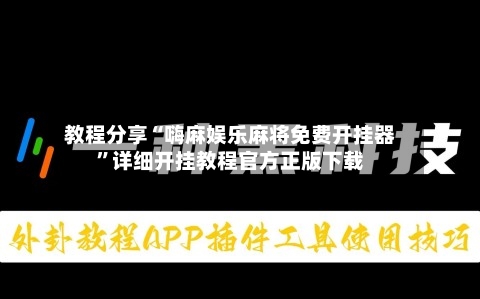 教程分享“嗨麻娱乐麻将免费开挂器”详细开挂教程官方正版下载-第2张图片