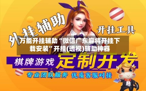 万能开挂辅助“微信广东麻将开挂下载安装”开挂(透视)辅助神器-第1张图片