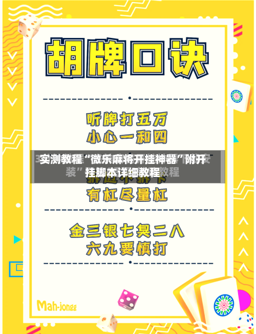 实测教程“微乐麻将开挂神器	”附开挂脚本详细教程-第2张图片
