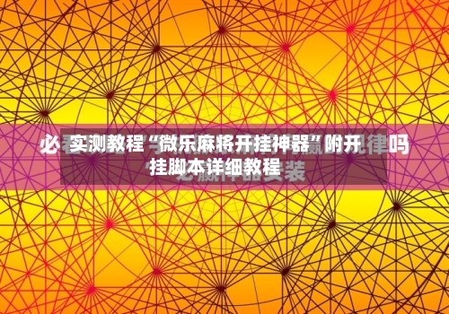 实测教程“微乐麻将开挂神器”附开挂脚本详细教程-第1张图片