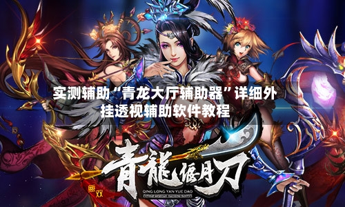 实测辅助“青龙大厅辅助器”详细外挂透视辅助软件教程-第1张图片