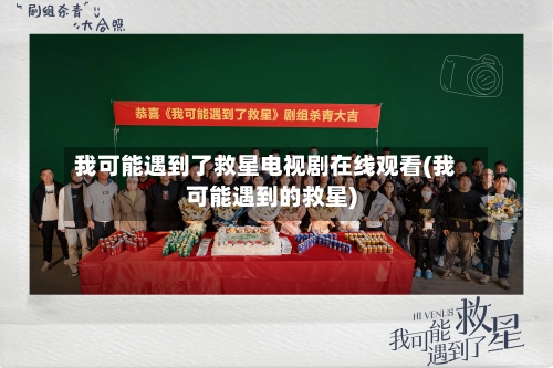 我可能遇到了救星电视剧在线观看(我可能遇到的救星)-第1张图片
