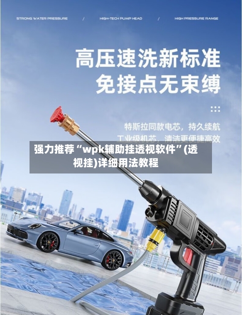 强力推荐“wpk辅助挂透视软件”(透视挂)详细用法教程-第1张图片