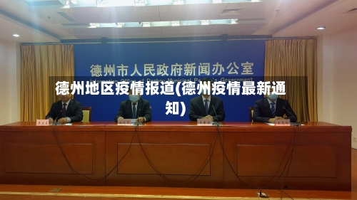 德州地区疫情报道(德州疫情最新通知)-第2张图片