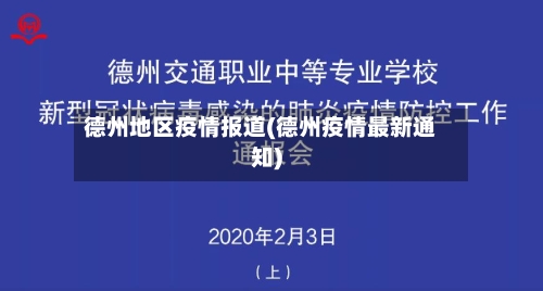 德州地区疫情报道(德州疫情最新通知)-第1张图片