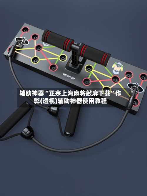 辅助神器“正宗上海麻将敲麻下载	”作弊(透视)辅助神器使用教程-第1张图片