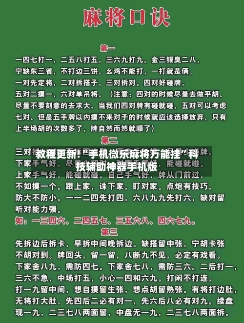 教程更新!“手机微乐麻将万能挂”科技辅助神器手机版-第1张图片