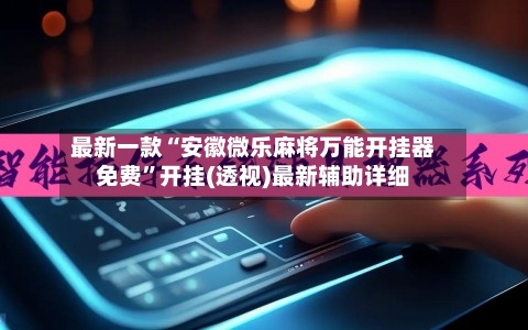 最新一款“安徽微乐麻将万能开挂器免费”开挂(透视)最新辅助详细-第1张图片