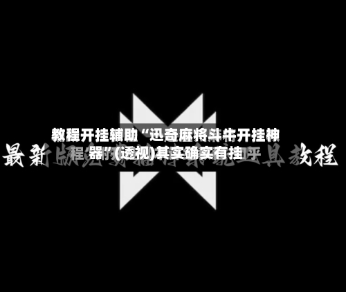 教程开挂辅助“迅奇麻将斗牛开挂神器	”(透视)其实确实有挂-第1张图片