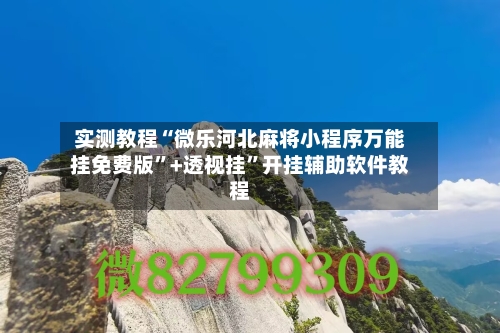 实测教程“微乐河北麻将小程序万能挂免费版”+透视挂	”开挂辅助软件教程-第1张图片