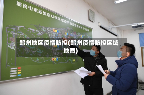 郑州地区疫情防控(郑州疫情防控区域地图)-第1张图片