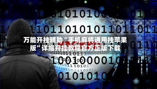 万能开挂辅助“手机麻将通用挂苹果版”详细开挂教程官方正版下载-第3张图片