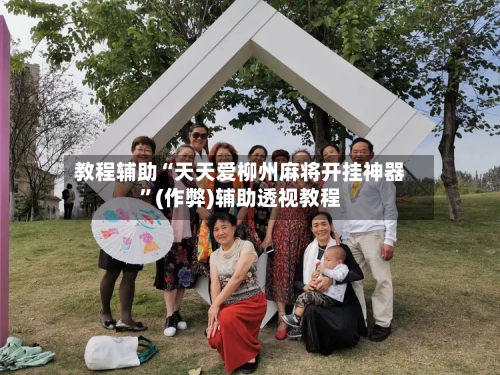 教程辅助“天天爱柳州麻将开挂神器”(作弊)辅助透视教程-第2张图片