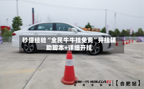 秒懂经验“全民牛牛挂免费”开挂辅助脚本+详细开挂-第2张图片