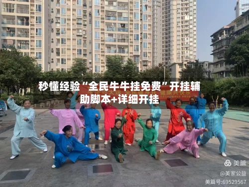 秒懂经验“全民牛牛挂免费”开挂辅助脚本+详细开挂-第1张图片