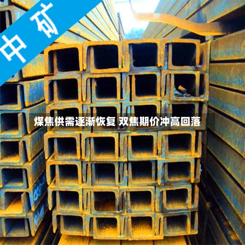 煤焦供需逐渐恢复 双焦期价冲高回落-第1张图片