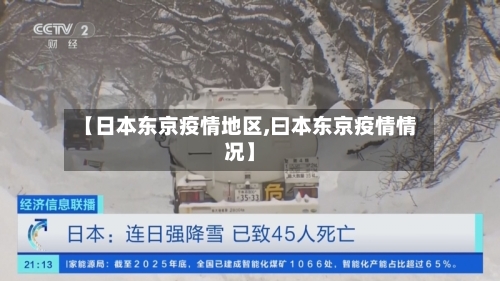 【日本东京疫情地区,曰本东京疫情情况】-第2张图片