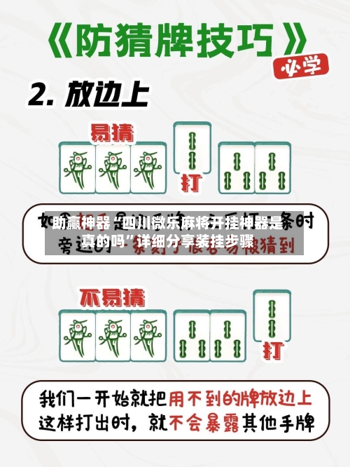 助赢神器“四川微乐麻将开挂神器是真的吗”详细分享装挂步骤-第3张图片