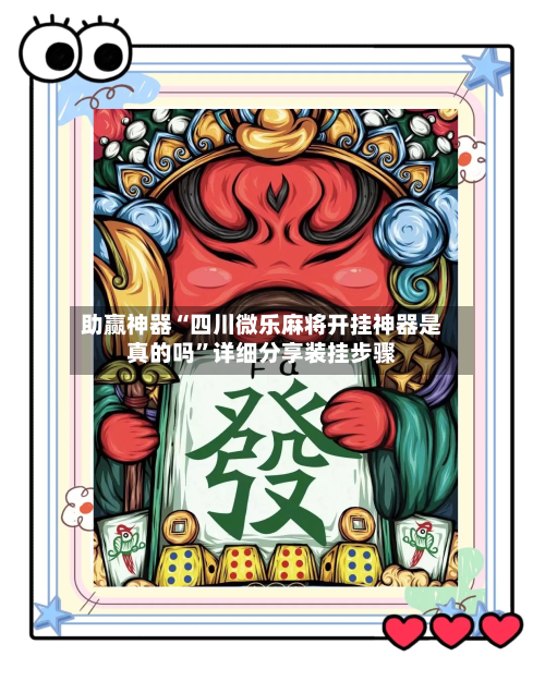 助赢神器“四川微乐麻将开挂神器是真的吗	”详细分享装挂步骤-第2张图片