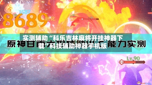 实测辅助“科乐吉林麻将开挂神器下载	”科技辅助神器手机版-第2张图片