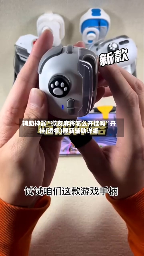 辅助神器“微友麻将怎么开挂吗	”开挂(透视)最新辅助详细-第2张图片