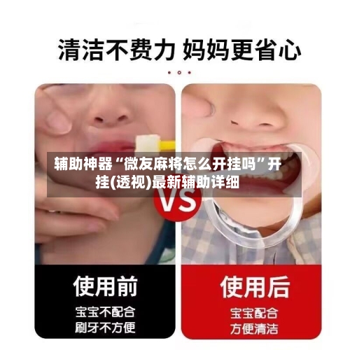 辅助神器“微友麻将怎么开挂吗”开挂(透视)最新辅助详细-第1张图片