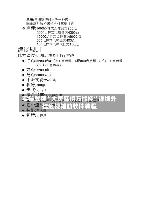 实操教程“大唐麻将万能挂	”详细外挂透视辅助软件教程-第2张图片