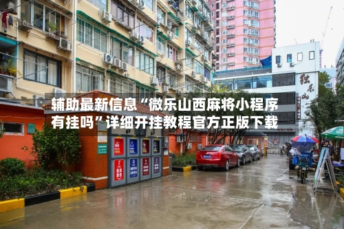 辅助最新信息“微乐山西麻将小程序有挂吗	”详细开挂教程官方正版下载-第1张图片