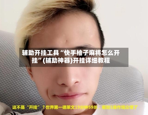 辅助开挂工具“快手柚子麻将怎么开挂	”(辅助神器)开挂详细教程-第1张图片
