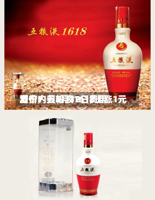 酒价内参5月12日费用发布：五粮液1618上涨1元-第2张图片