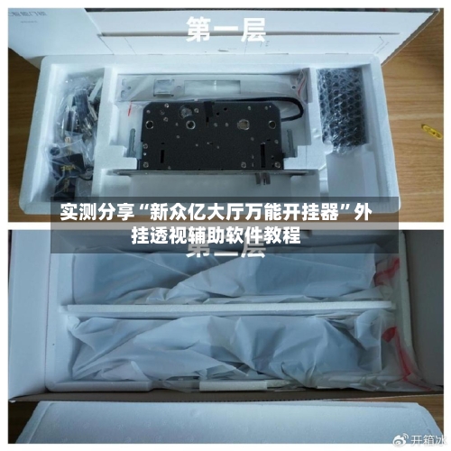 实测分享“新众亿大厅万能开挂器”外挂透视辅助软件教程-第1张图片