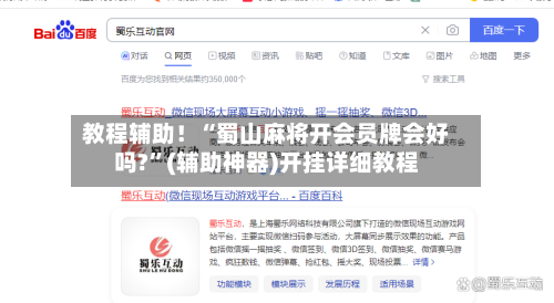 教程辅助！“蜀山麻将开会员牌会好吗?”(辅助神器)开挂详细教程-第1张图片