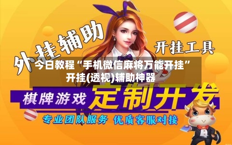 今日教程“手机微信麻将万能开挂	”开挂(透视)辅助神器-第1张图片