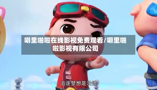 噼里啪啦在线影视免费观看/噼里啪啦影视有限公司-第1张图片
