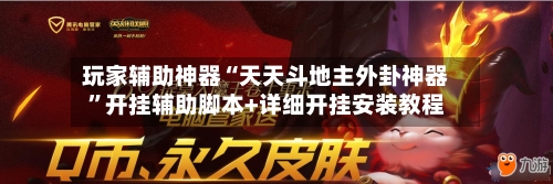 玩家辅助神器“天天斗地主外卦神器”开挂辅助脚本+详细开挂安装教程-第1张图片