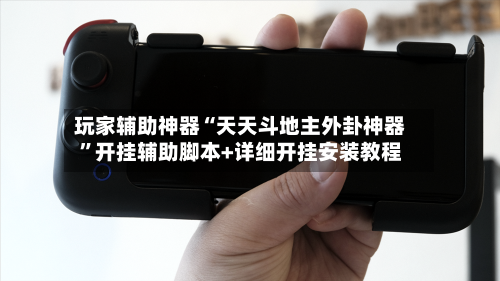 玩家辅助神器“天天斗地主外卦神器	”开挂辅助脚本+详细开挂安装教程-第2张图片