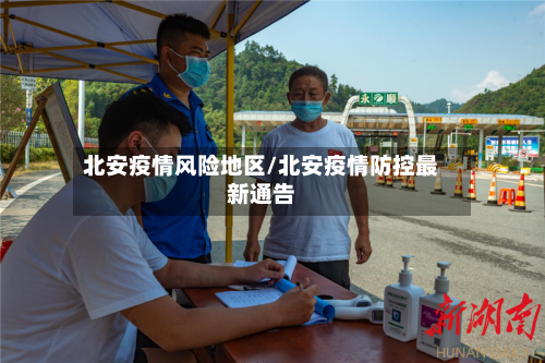 北安疫情风险地区/北安疫情防控最新通告-第2张图片