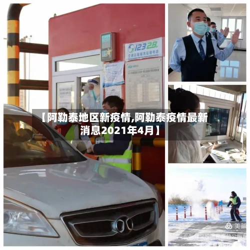 【阿勒泰地区新疫情,阿勒泰疫情最新消息2021年4月】-第1张图片