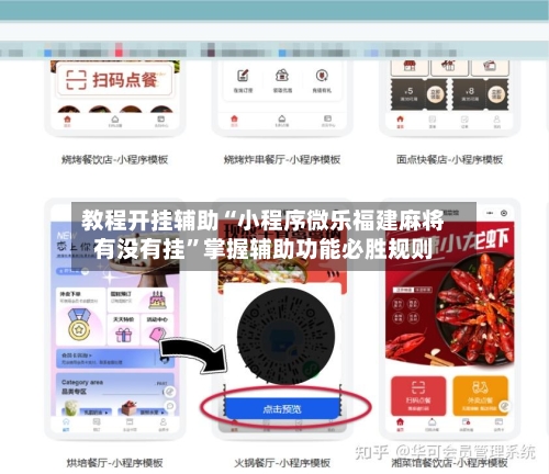 教程开挂辅助“小程序微乐福建麻将有没有挂”掌握辅助功能必胜规则-第1张图片