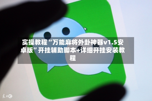 实操教程“万能麻将外卦神器v1.5安卓版”开挂辅助脚本+详细开挂安装教程-第1张图片